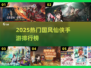 🔥2025国风仙侠手游TOP榜出炉！✨