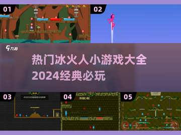 🔥2024必玩！经典冰火人小游戏合集🎮截图1