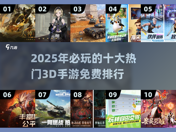 🔥2025十大热门3d手游免费玩，快来看看你错过了哪些！🎮截图1