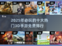 🔥2025十大热门3d手游免费玩，快来看看你错过了哪些！🎮