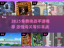 🔥2025免费挑战手游大揭秘！🎮🔥