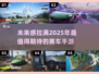 🔥2025年最🔥汽车赛跑手游推荐📈