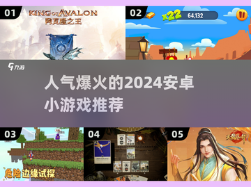 🔥2024必玩！安卓人气小游戏推荐🎉截图1