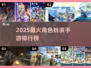 🔥2025最火RPG手游榜单出炉！🎮必玩角色扮演合集推荐✨