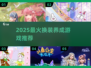 🔥2025最火换装养成游戏榜单来袭！🎮✨