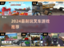🔥2024最耐玩叉车游戏推荐🎮