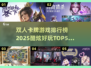 🔥2025必玩！双人卡牌游戏TOP5✨