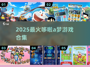 🔥2025最火哆啦A梦游戏🎮合集截图1