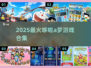 🔥2025最火哆啦A梦游戏🎮合集
