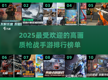 🔥2025最燃枪战手游TOP10，画质炸裂💥不容错过！截图1