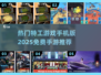 🔥2025必玩！免费特工手游推荐💥