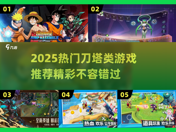 🔥2025超火刀塔游戏推荐！🎮精彩玩法不容错过！截图1