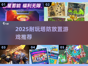 🔥2025塔防放置游戏TOP榜！🎮耐玩推荐截图1