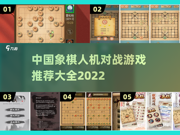 2022🔥中国象棋人机对战游戏推荐🎉截图1
