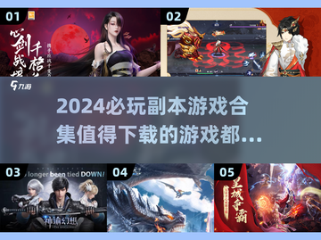 2024必玩🔥副本游戏合集💥下载清单在这里！截图1