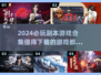2024必玩🔥副本游戏合集💥下载清单在这里！