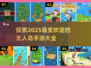 🔥2025超火无人岛手游下载大全🎉海岛生存等你来战！