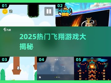 🚀2025最火飞翔游戏TOP榜🔥截图1