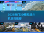2025🔥超燃3D战斗机游戏TOP榜✈🎮