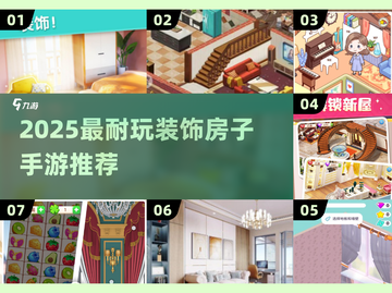 🏡✨2025超耐玩装饰房子手游TOP榜！🎮🛋🔥截图1