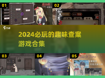 🔍2024必玩查案游戏合集，烧脑又有趣！🔥截图1