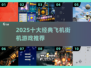 🔥2025十大经典空战街机游戏推荐🎮
