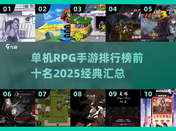🔥2025必玩！TOP10单机RPG手游排行榜✨截图1