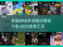 🔥2025必玩！TOP10单机RPG手游排行榜✨