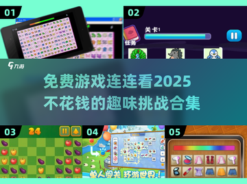 🔥2025年超全免费连连看游戏合集💥不花钱也能玩到爽！截图1