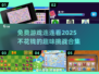 🔥2025年超全免费连连看游戏合集💥不花钱也能玩到爽！