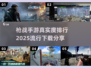 2025最🔥枪战手游真实度排行💥下载分享