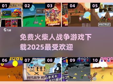 🔥2025最受欢迎火柴人战争游戏免费下载链接汇总🎉截图1