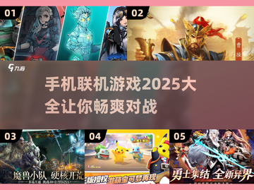 🔥2025手机联机游戏大全，玩到停不下来！🎮截图1