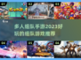 🔥2023必玩！多人组队手游推荐榜单✨