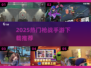 🔥2025最火枪战手游TOP榜！🎮💥