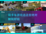  Trucks🎮2025年超赞卡车游戏合集🔥