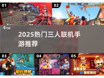 🔥2025热门三人联机手游推荐！🎮组队开黑不腻截图1