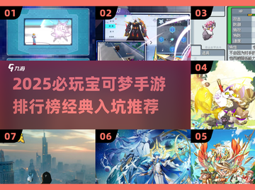 🔥宝可梦入坑神作TOP榜！🎮必玩手游大公开✨截图1