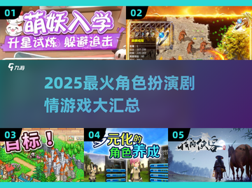 🔥2025爆款RPG游戏汇总🎮剧情党必看！截图1