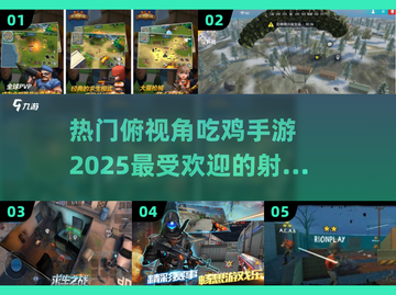 🔥2025超火俯视角吃鸡手游推荐💥截图1