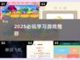 🔥2025必玩学习游戏TOP榜🎓