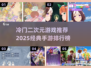 🔥2025必玩！冷门二次元手游经典排行榜✨