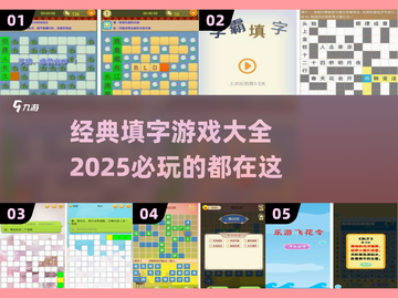 2025必玩🔥经典填字游戏下载大全🎉截图1