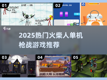 🔥2025火柴人枪战游戏TOP榜💥🎮截图1