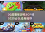 🎮00后童年游戏TOP榜！这些你玩过吗？💥