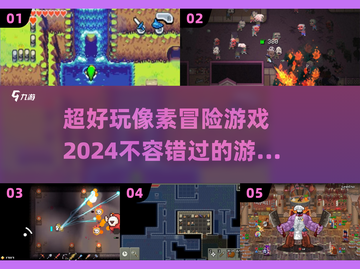 2024必玩！🔥超赞像素冒险游戏合集💎截图1