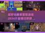 2024必玩！🔥超赞像素冒险游戏合集💎