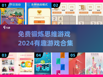 2024超🔥免费思维游戏合集，锻炼脑力必备！🧠截图1