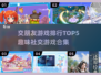 2025最🔥社交游戏TOP5✨交朋友从未如此有趣！
