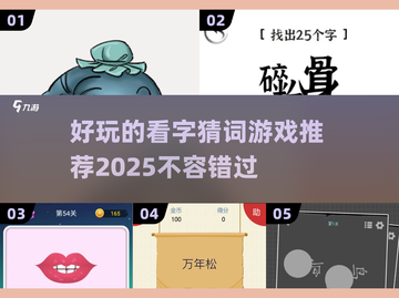 🔥2025超好玩看字猜词游戏推荐🎉截图1
